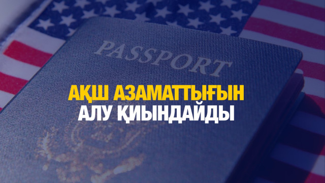 АҚШ азаматтығын алу қиындайды