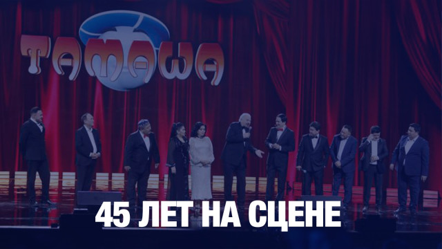 Концерт театра «Тамаша»