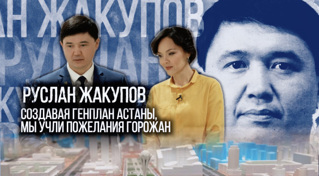 Руслан Жакупов: Создавая генплан Астаны, мы учли пожелания горожан