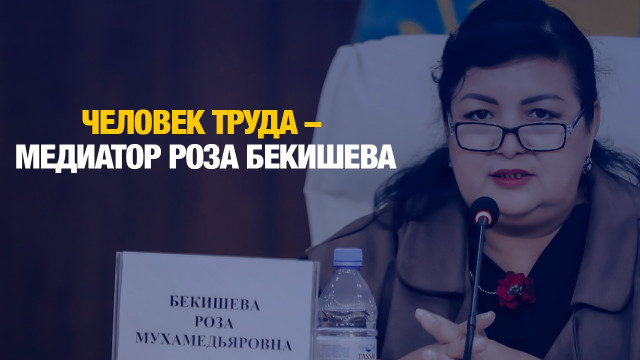 Человек труда – медиатор Роза Бекишева
