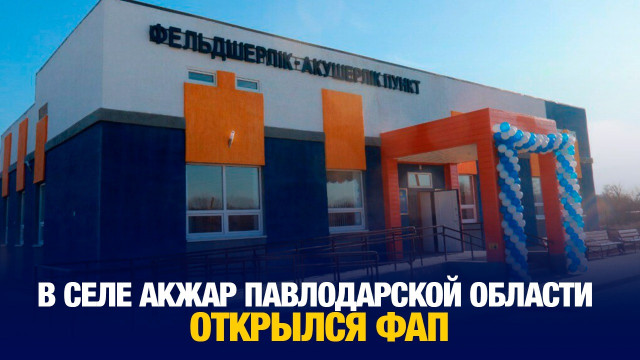 В селе Акжар Павлодарской области открылся ФАП