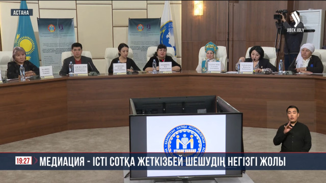 Медиация - істі сотқа жеткізбей шешудің негізгі жолы