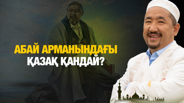 Абай арманындағы қазақ қандай?