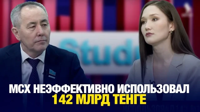 МСХ неэффективно использовал 142 млрд тенге