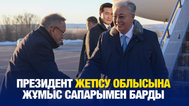 Мемлекет басшысы Жетісу облысына жұмыс сапарымен барды