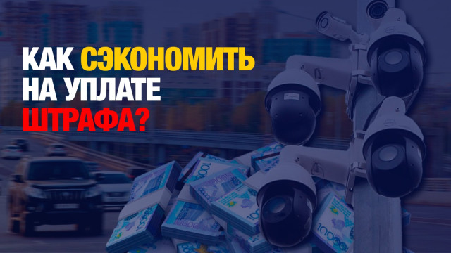 Робот принимает штрафы