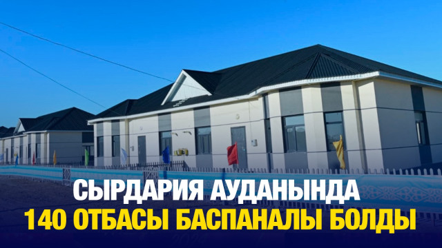 Қызылорда облысы: 140 отбасы баспаналы болды