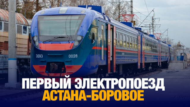 Первый электропоезд Астана-Боровое выехал на маршрут