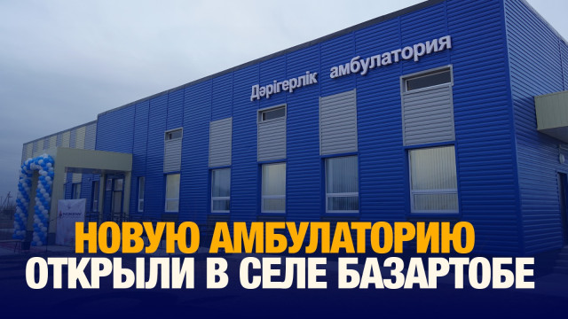 В селе Базартобе открыли новую амбулаторию к Дню независимости