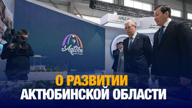 Глава Актюбинской области рассказал о развитии региона на брифинге