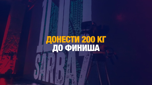 Военный реалити-проект «100 сарбаз» продолжается в эфире