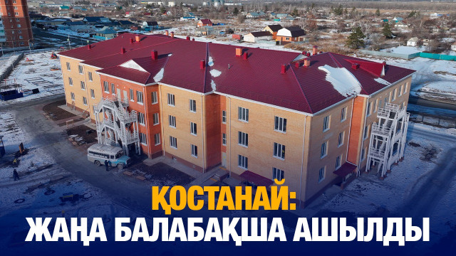 Қостанайда 280 орындық балабақша ашылды