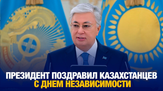 Президент поздравил казахстанцев с Днем Независимости