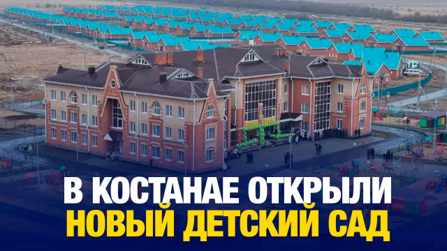 В Костанае открыли новый детский сад