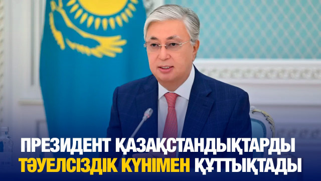 Мемлекет басшысы Қазақстан халқын Тәуелсіздік күнімен құттықтады
