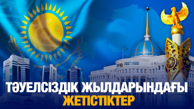 Елдің жетістігі – халықтың жеңісі