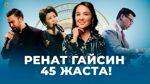 Ренат Гайсин 45 жаста!