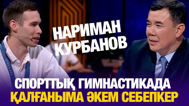 Нариман Құрбанов: Спорттық гимнастикада қалғаныма әкем себепкер