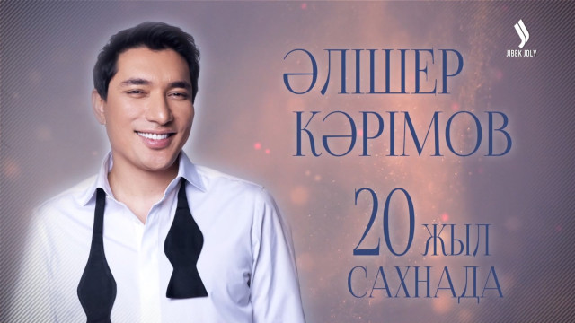 Әлішер Кәрімовтың жеке шығармашылық концерті