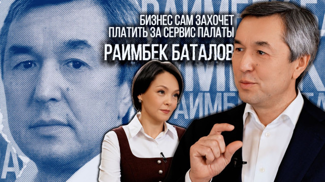 Раимбек Баталов: Бизнес сам захочет платить за сервис палаты