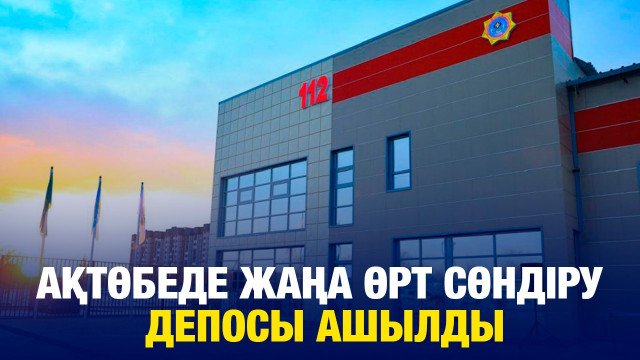 Ақтөбеде жаңа өрт сөндіру депосы ашылды