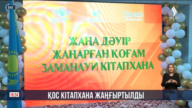 Батыс Қазақстан облысында қос кітапхана жаңғыртылды