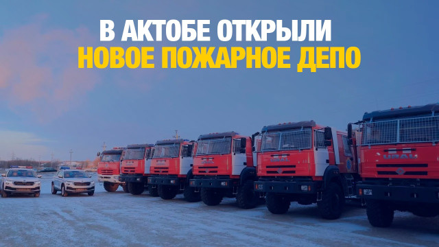 В Актобе открыли новое пожарное депо