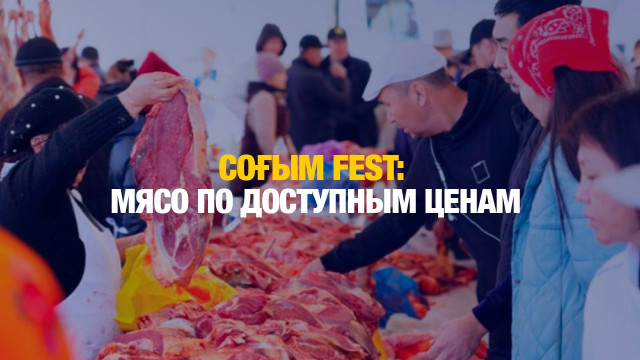 Соғым FEST: мясо по доступным ценам продают в столице