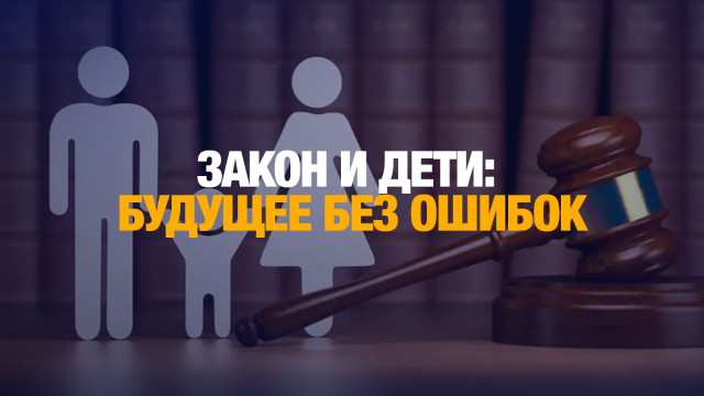 Закон и дети: будущее без ошибок