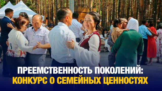 Преемственность поколений: конкурс о семейных ценность прошел в Астане