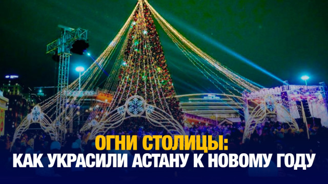 Огни столицы: как украсили Астану к новому году?