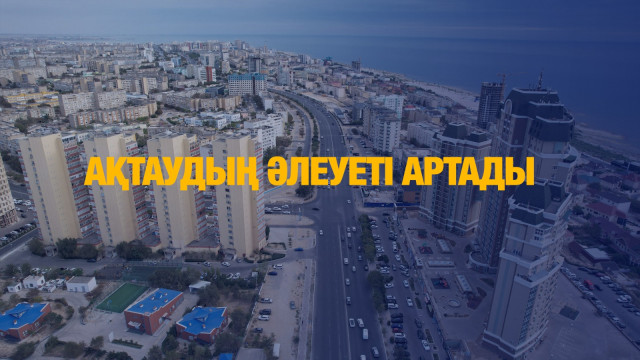 Ақтаудың әлеуеті артады