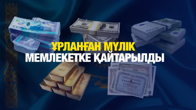 Ұрланған мүлік мемлекетке қайтарылды