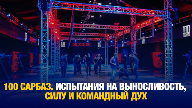 100 сарбаз. Испытания на выносливость, силу и командный дух
