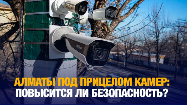 Алматы под прицелом камер: повысится ли безопасность?