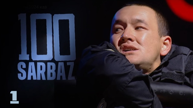 100 Sarbaz. 1-бөлім | Әскери-патриоттық реалити жоба