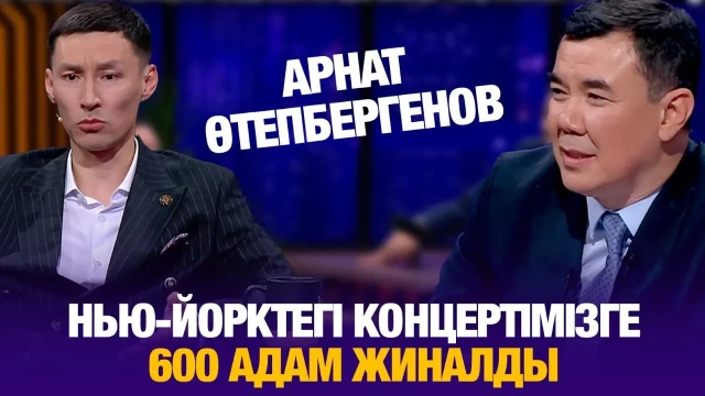 Арнат Өтепбергенов: Нью-Йорктегі концертімізге 600 адам жиналды