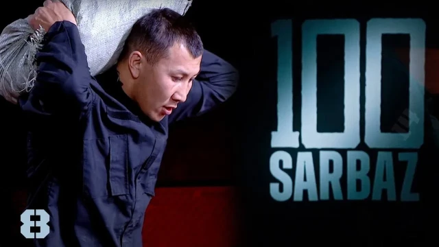 100 Sarbaz. 8-бөлім | Әскери-патриоттық реалити жоба