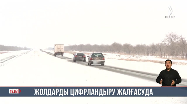 16 мың шақырымнан астам жол цифрландырылды