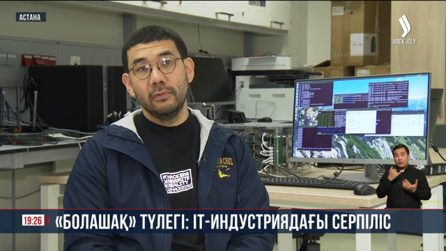 «Болашақ» түлегі: IT индустриядағы серпіліс