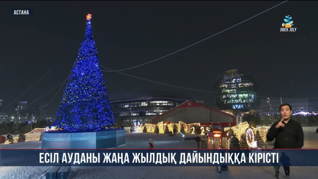 Астана: Есіл ауданы жаңа жылдық дайындыққа кірісті