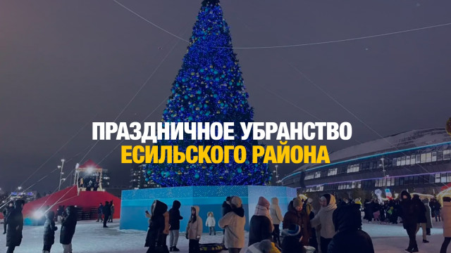 Праздничное убранство Есильского района