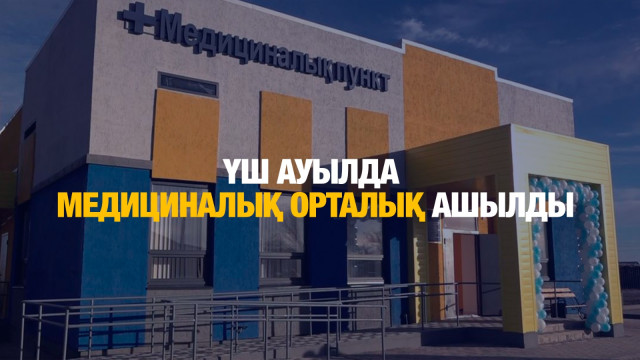 Ақтөбе облысы: Үш ауылда медициналық орталық ашылды