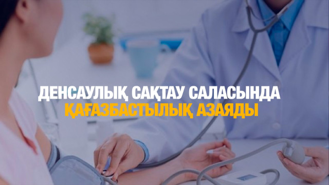 Денсаулық сақтау саласындағы қағазбастылық азаяды
