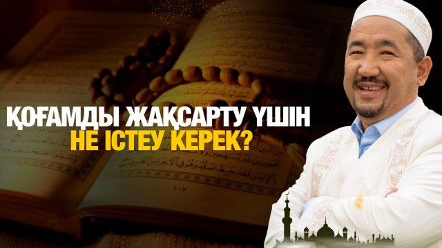 Қоғамды жақсарту үшін не істеу керек?