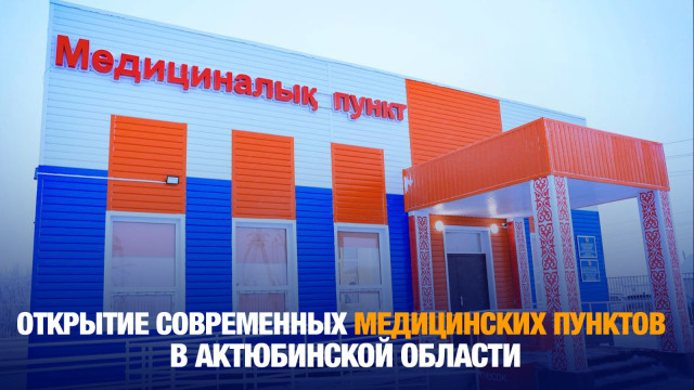 Открытие современных медицинских пунктов в Актюбинской области