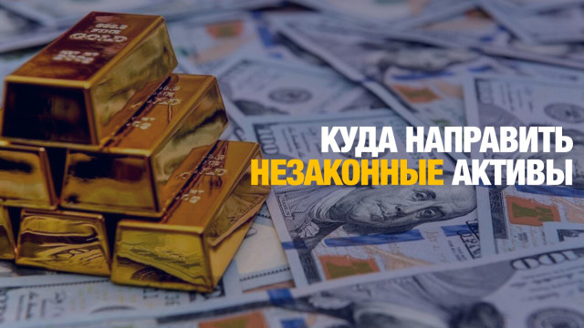 Куда направить незаконные активы?