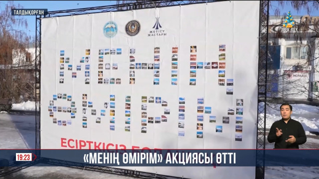 «Менің өмірім» акциясы өтті