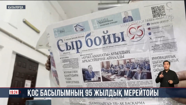 Қос басылымның 95 жылдық мерейтойы