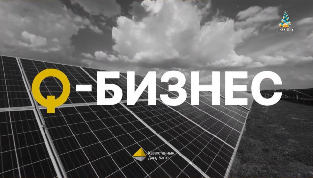 Қазақстанның Даму банкі: Қазақстандағы «жасыл» экономикаға инвестициялар және ЖЭК секторын қолдау
